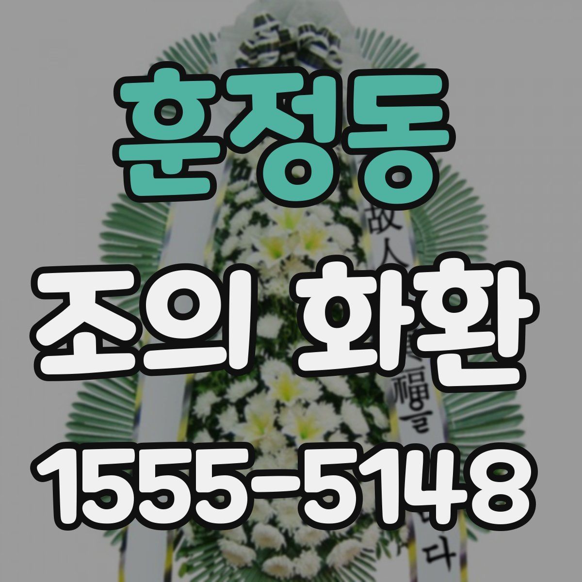 훈정동 조의 화환