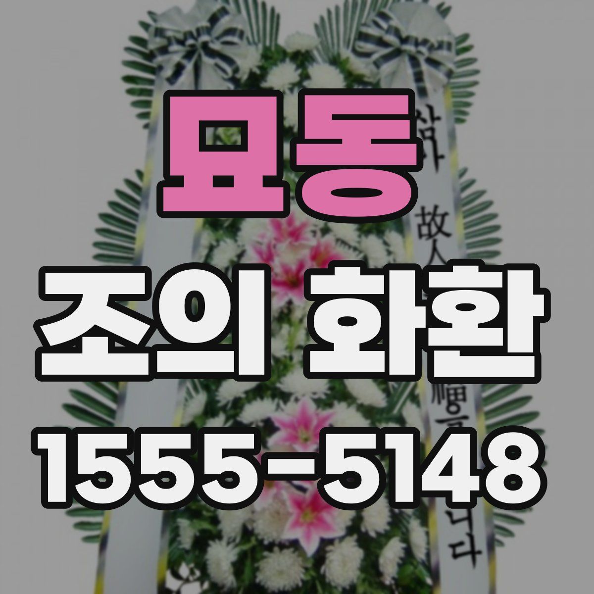 묘동 조의 화환