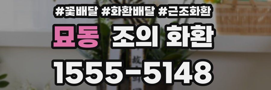 묘동 조의 화환