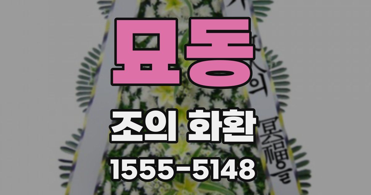 묘동 조의 화환