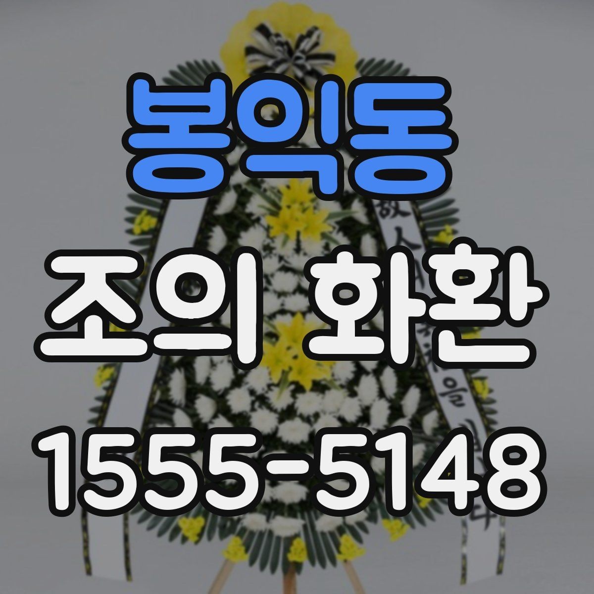 봉익동 조의 화환 배송 시간, 이렇게 확인하세요