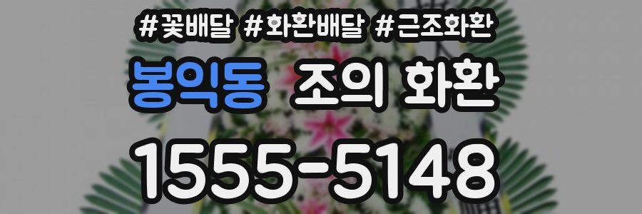 봉익동 조의 화환