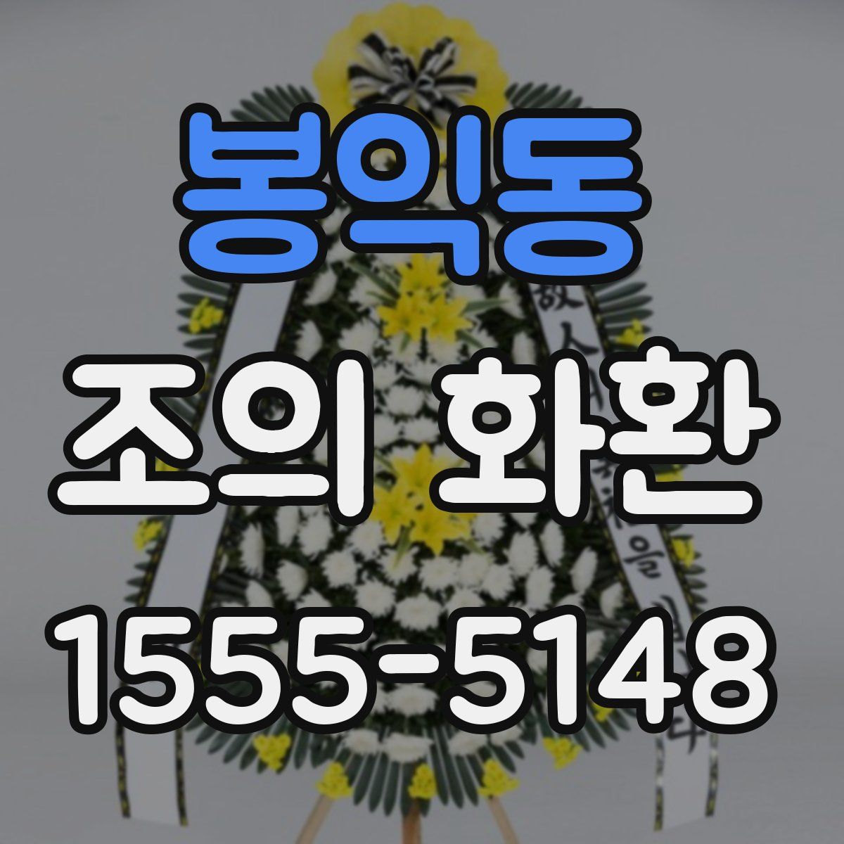 봉익동 조의 화환