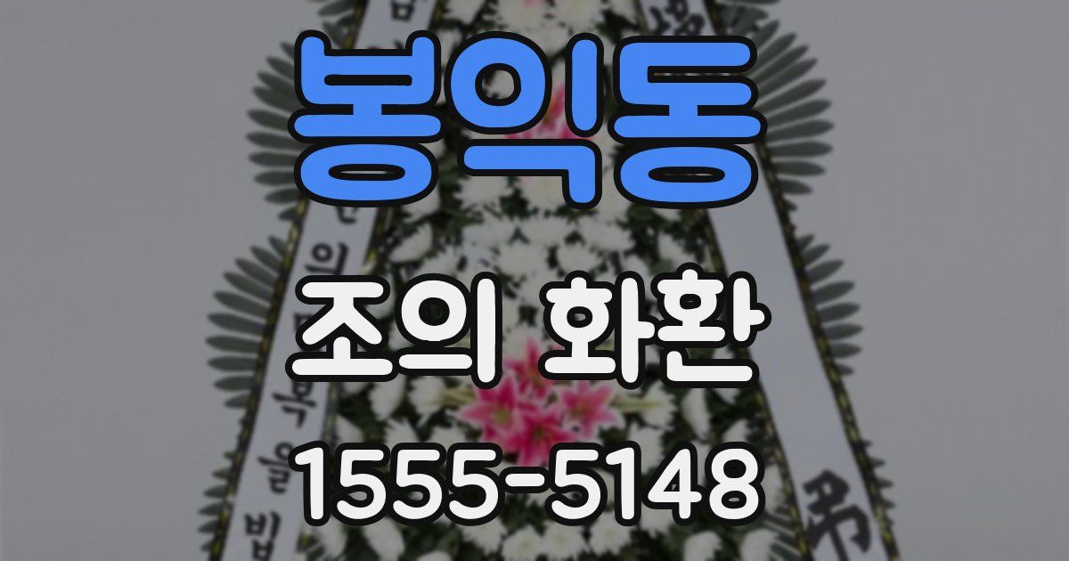 봉익동 조의 화환
