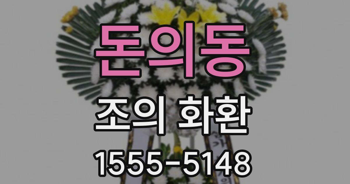 돈의동 조의 화환