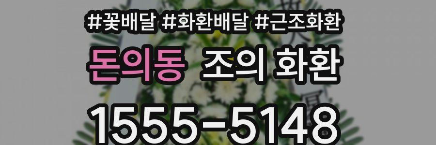 돈의동 조의 화환