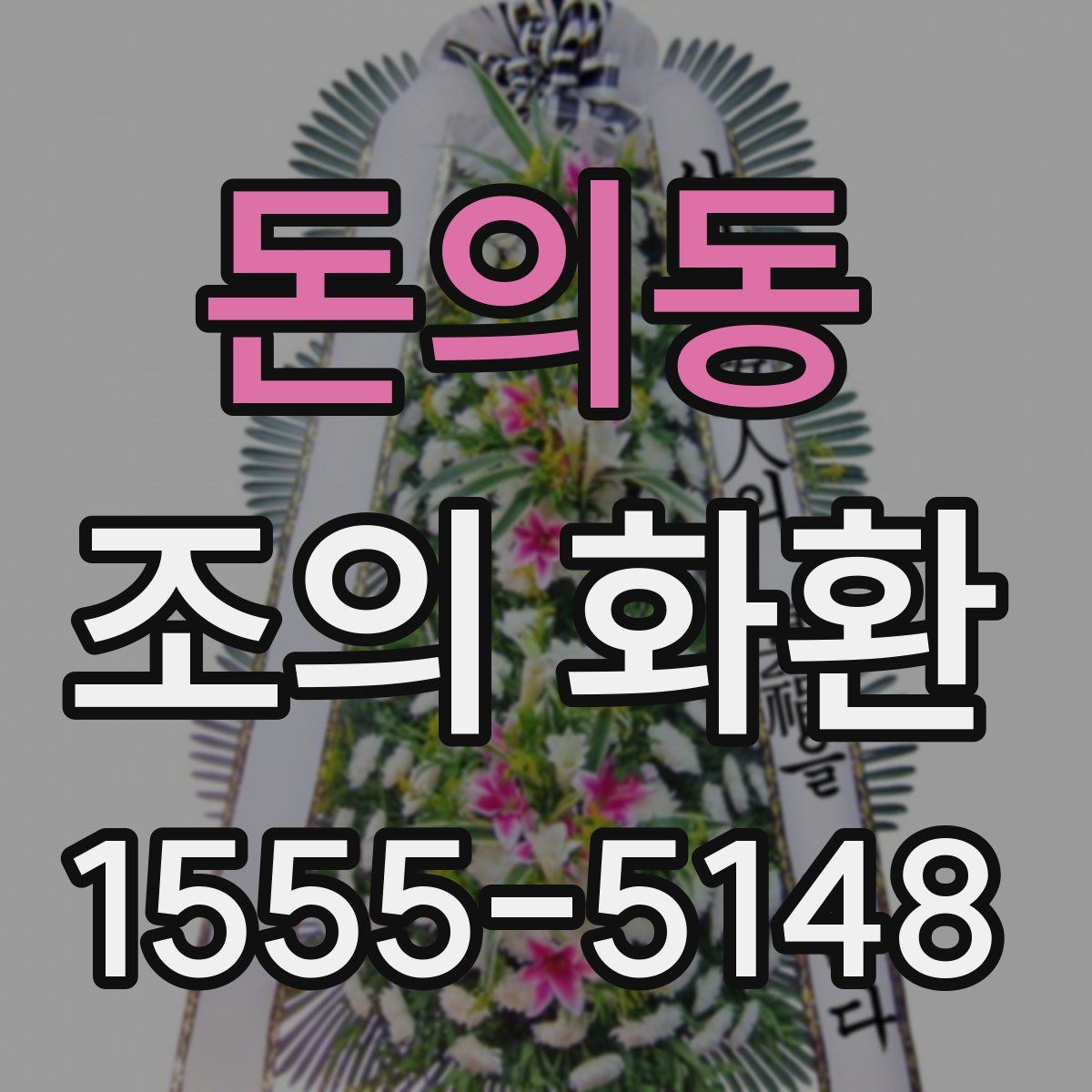 돈의동 조의 화환