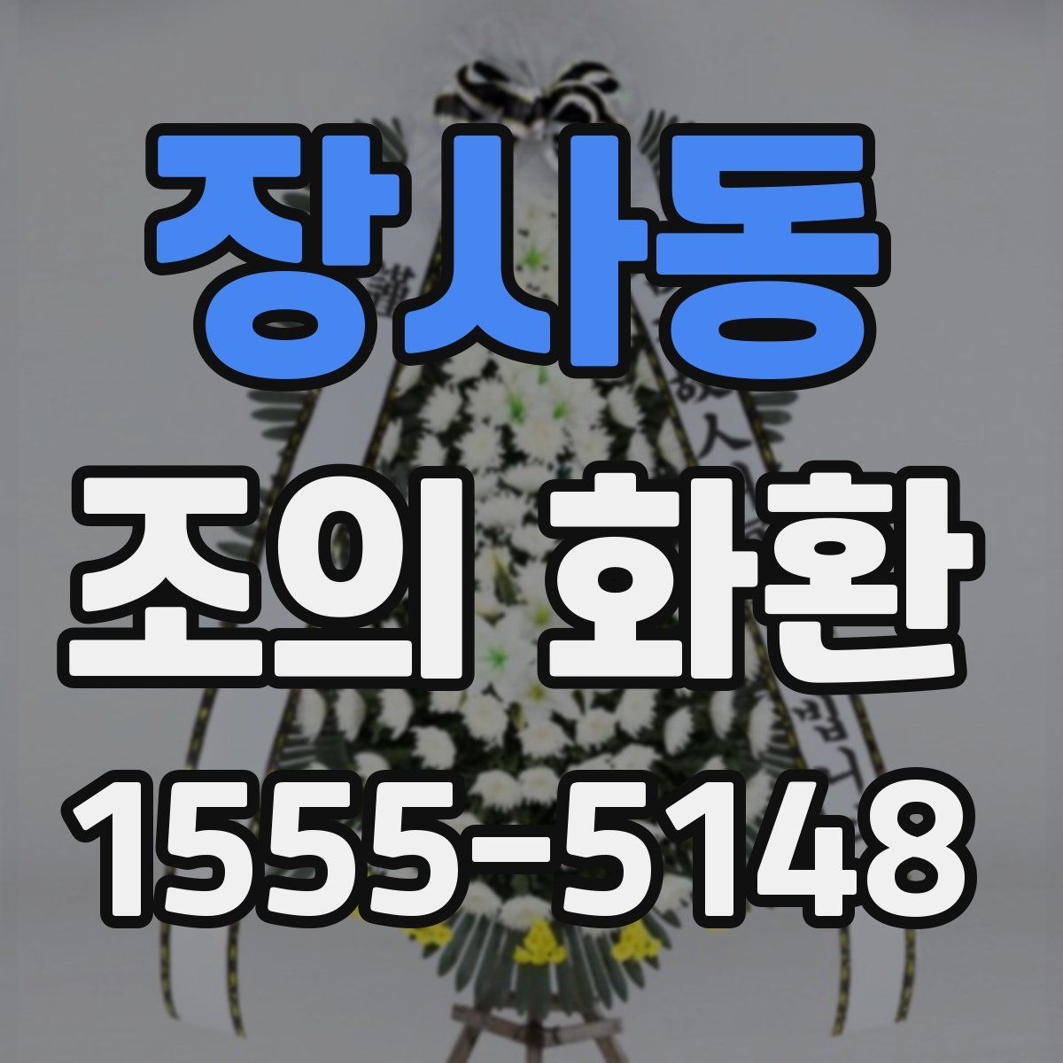 장사동 조의 화환