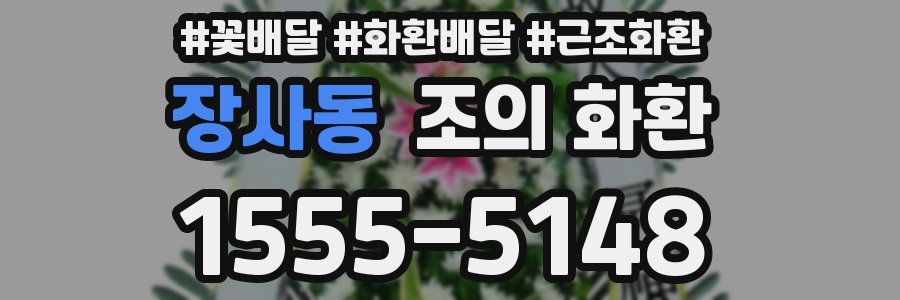 장사동 조의 화환