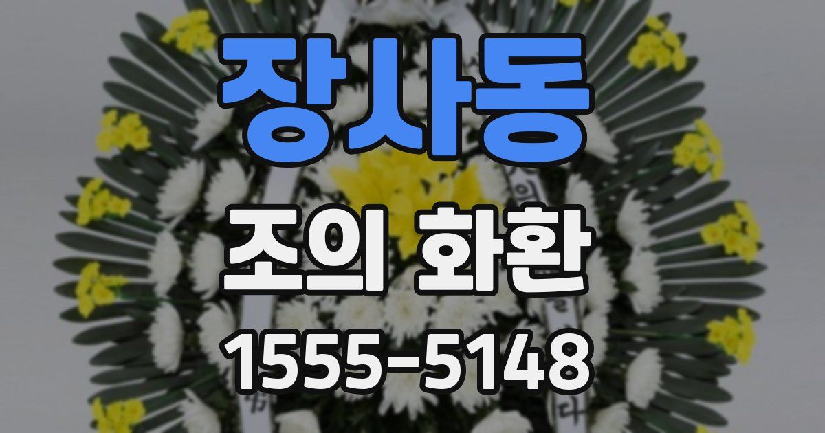 장사동 조의 화환