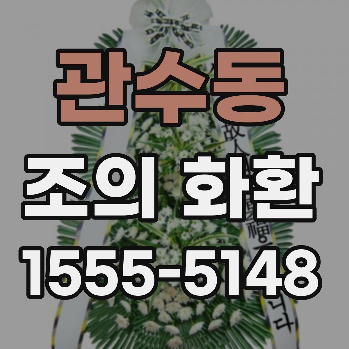 관수동 조의 화환 품목별 차이와 활용 상황