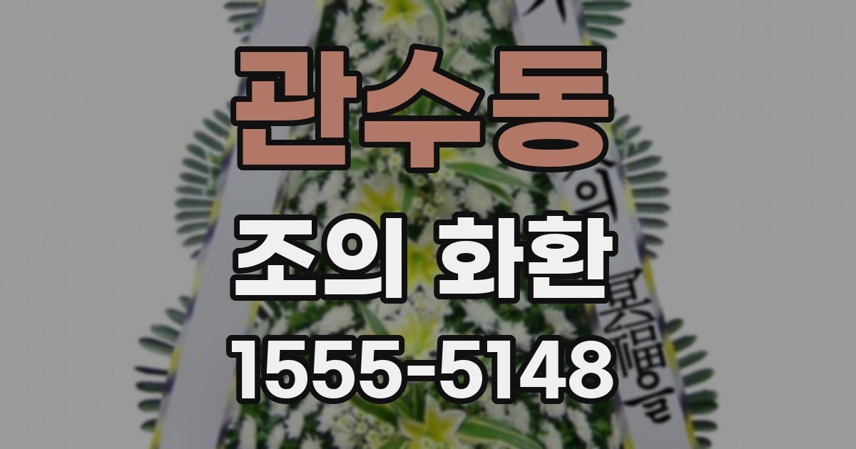 관수동 조의 화환