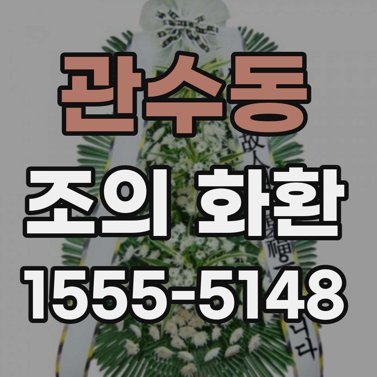 관수동 조의 화환