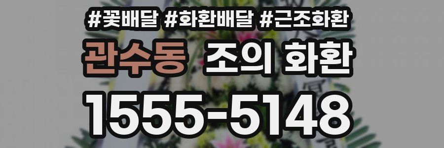 관수동 조의 화환