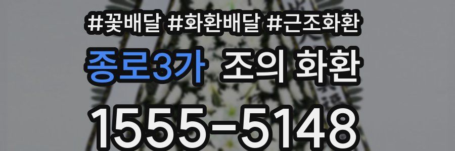 종로3가 조의 화환