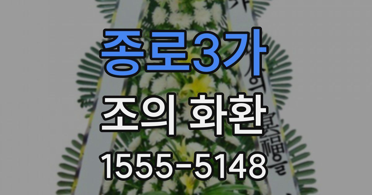 종로3가 조의 화환