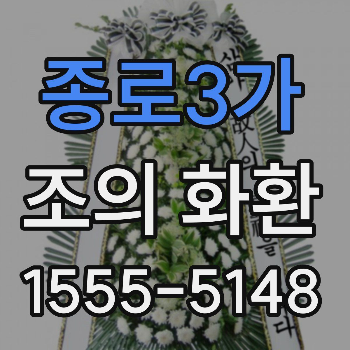 종로3가 조의 화환