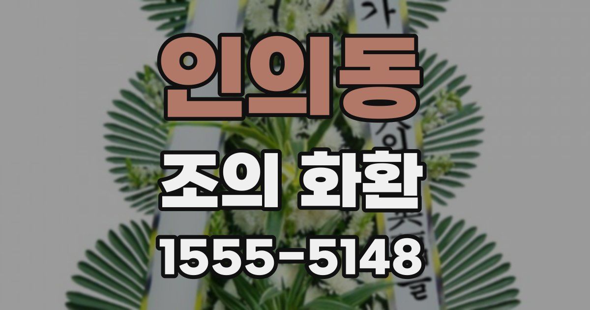 인의동 조의 화환