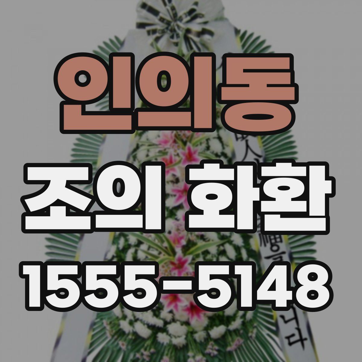 인의동 조의 화환