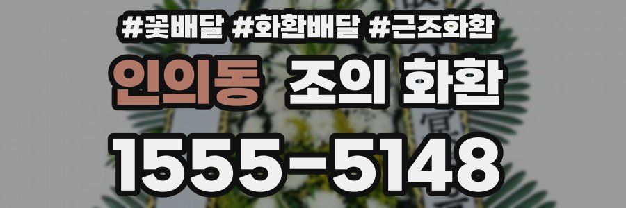인의동 조의 화환