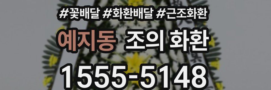 예지동 조의 화환