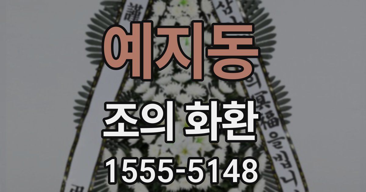 예지동 조의 화환