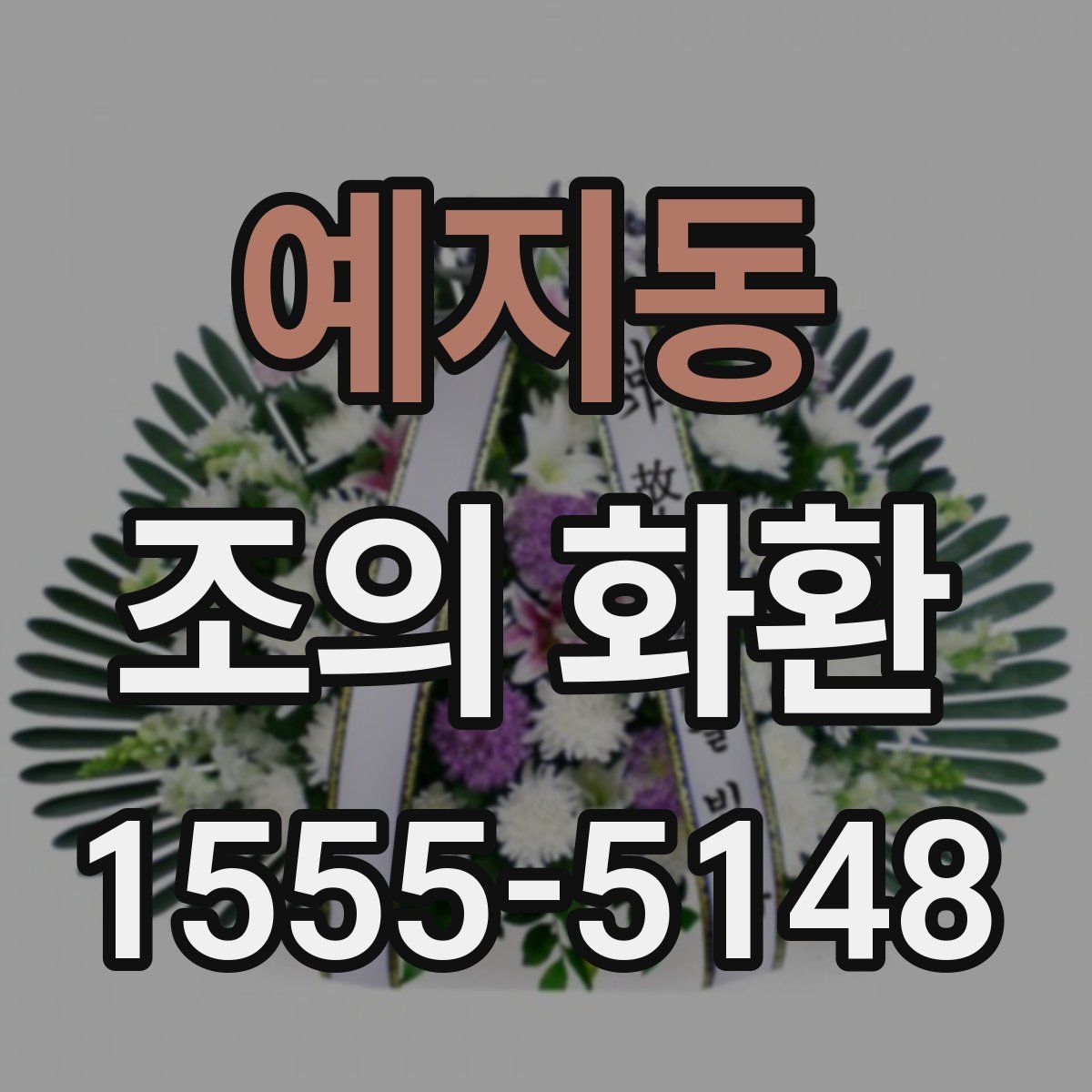 예지동 조의 화환