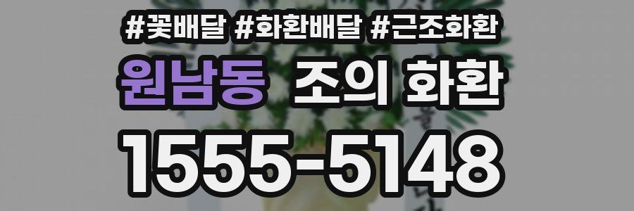 원남동 조의 화환