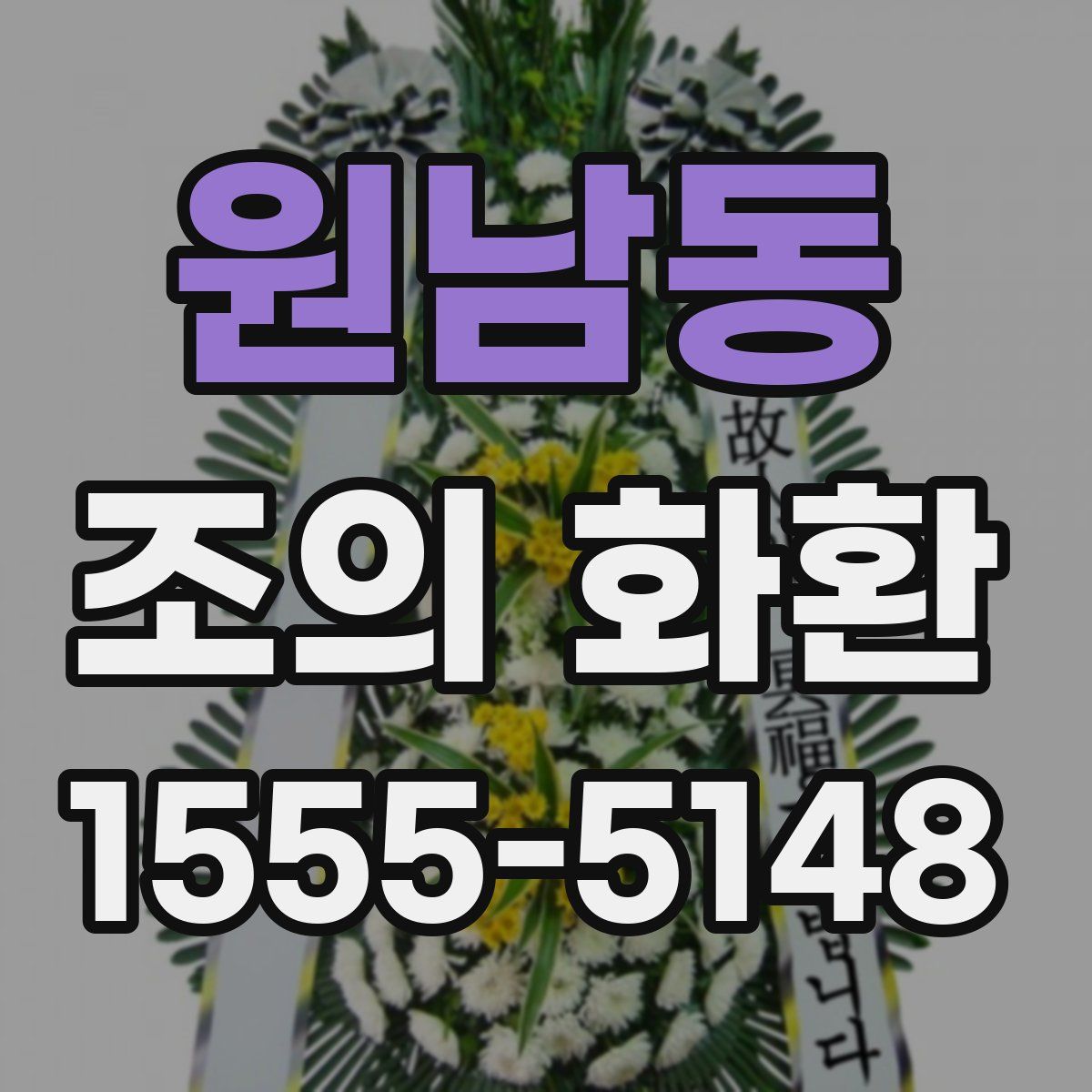 원남동 조의 화환
