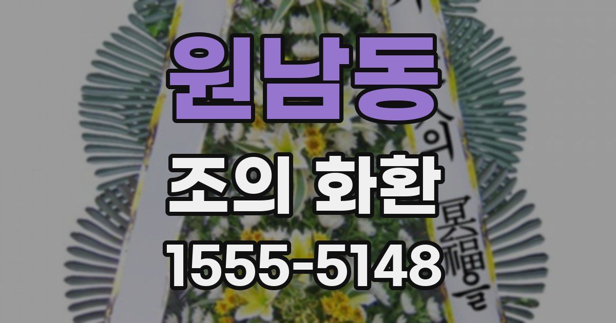 원남동 조의 화환