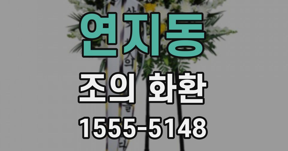 연지동 조의 화환