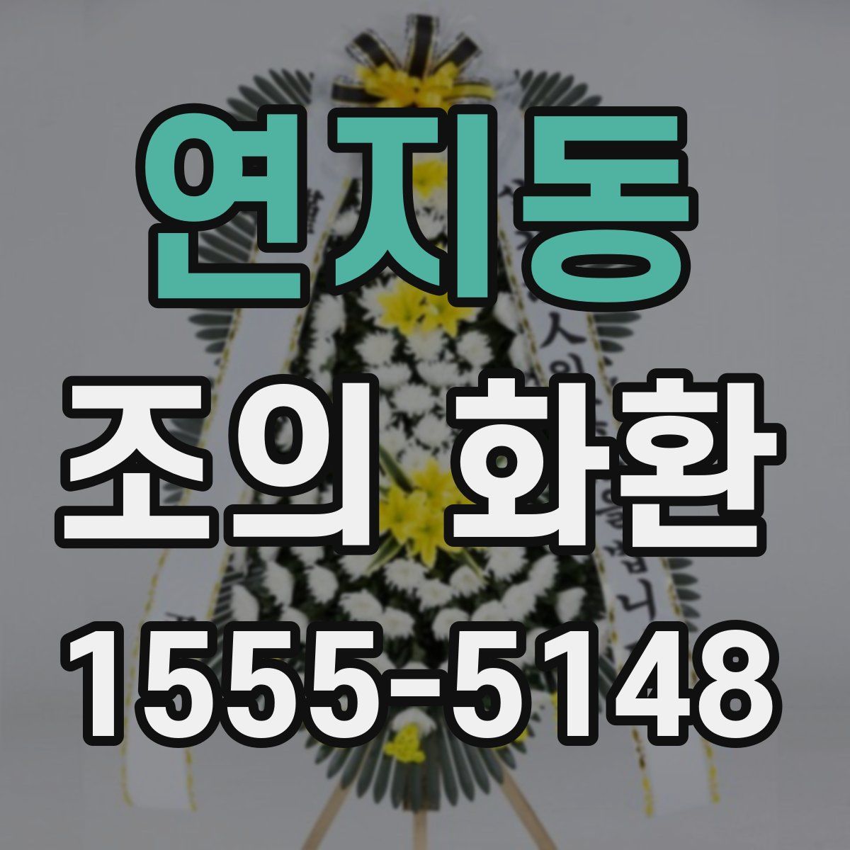 연지동 조의 화환