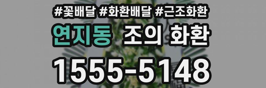 연지동 조의 화환