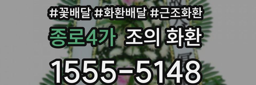 종로4가 조의 화환