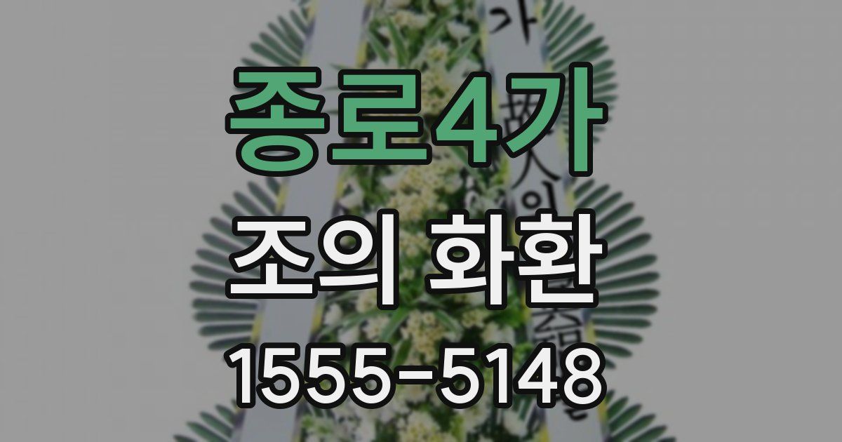종로4가 조의 화환