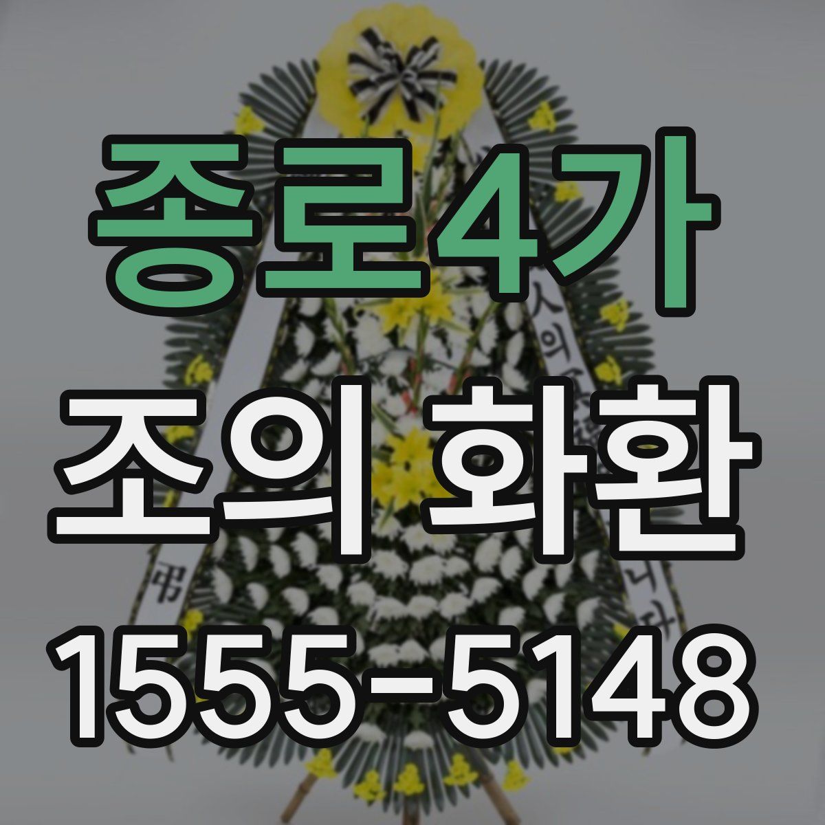종로4가 조의 화환