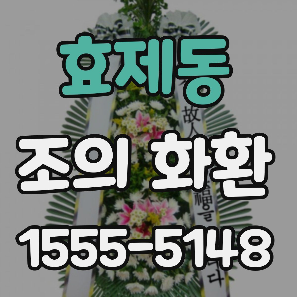 효제동 조의 화환