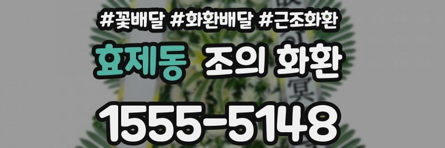 효제동 조의 화환
