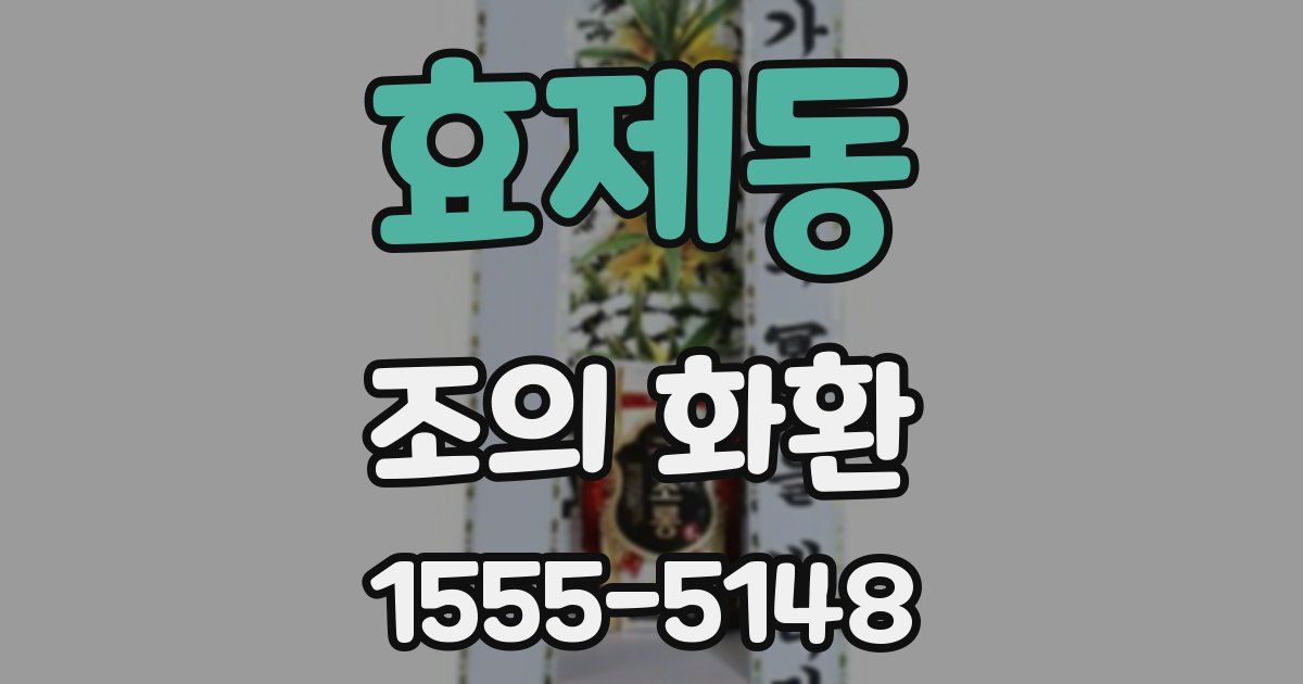 효제동 조의 화환