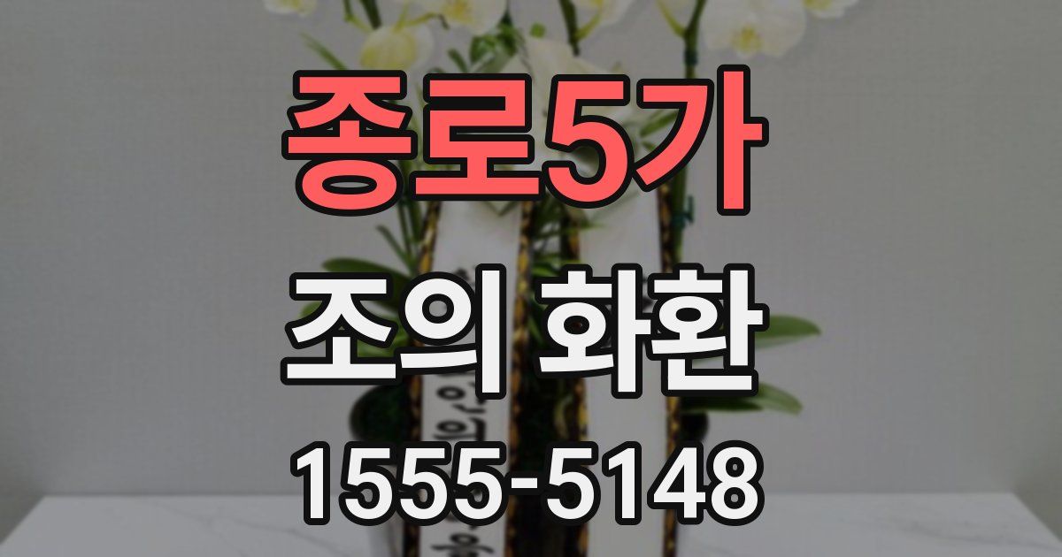 종로5가 조의 화환