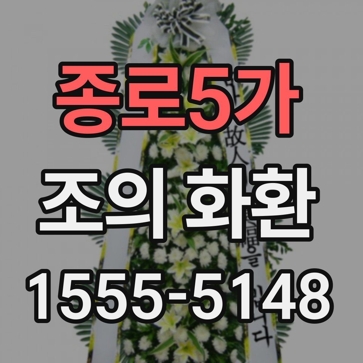 종로5가 조의 화환