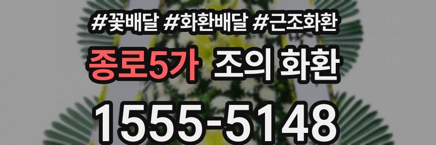 종로5가 조의 화환