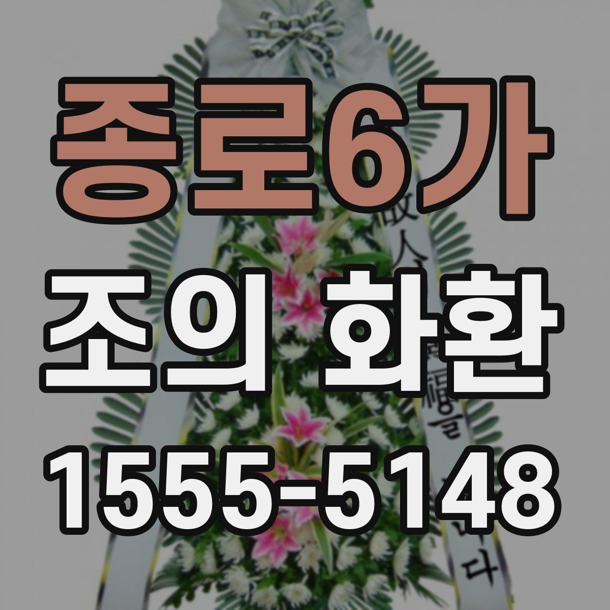 종로6가 조의 화환 문구에 들어가면 좋은 말과 피할 말