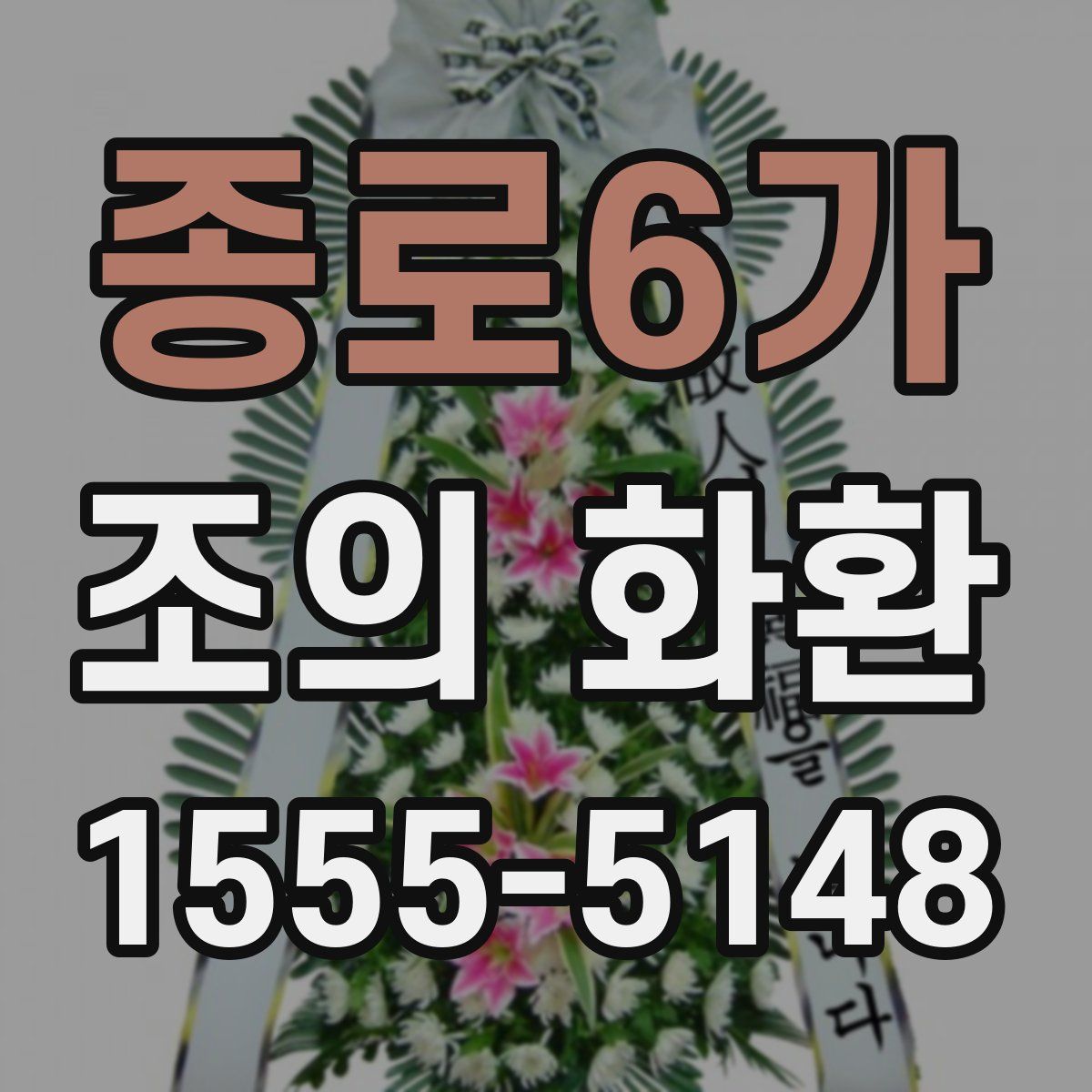 종로6가 조의 화환