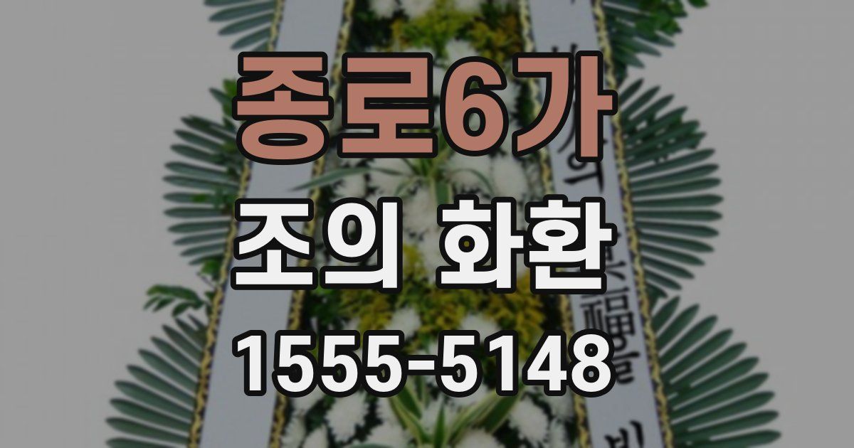 종로6가 조의 화환