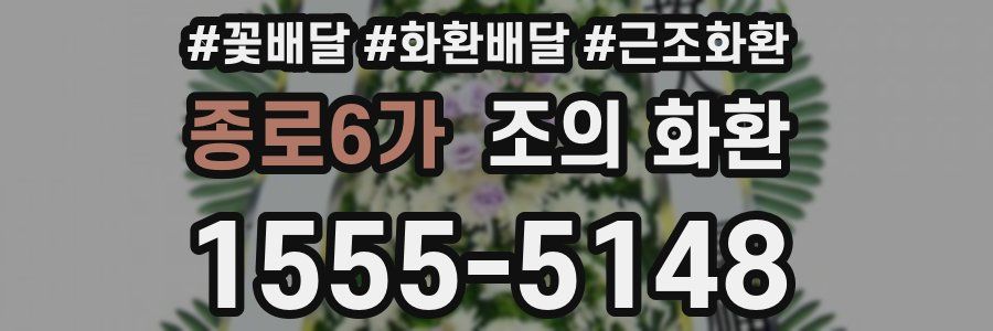 종로6가 조의 화환