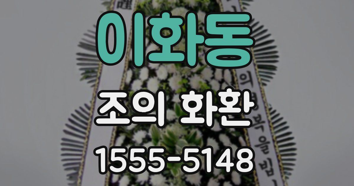 이화동 조의 화환