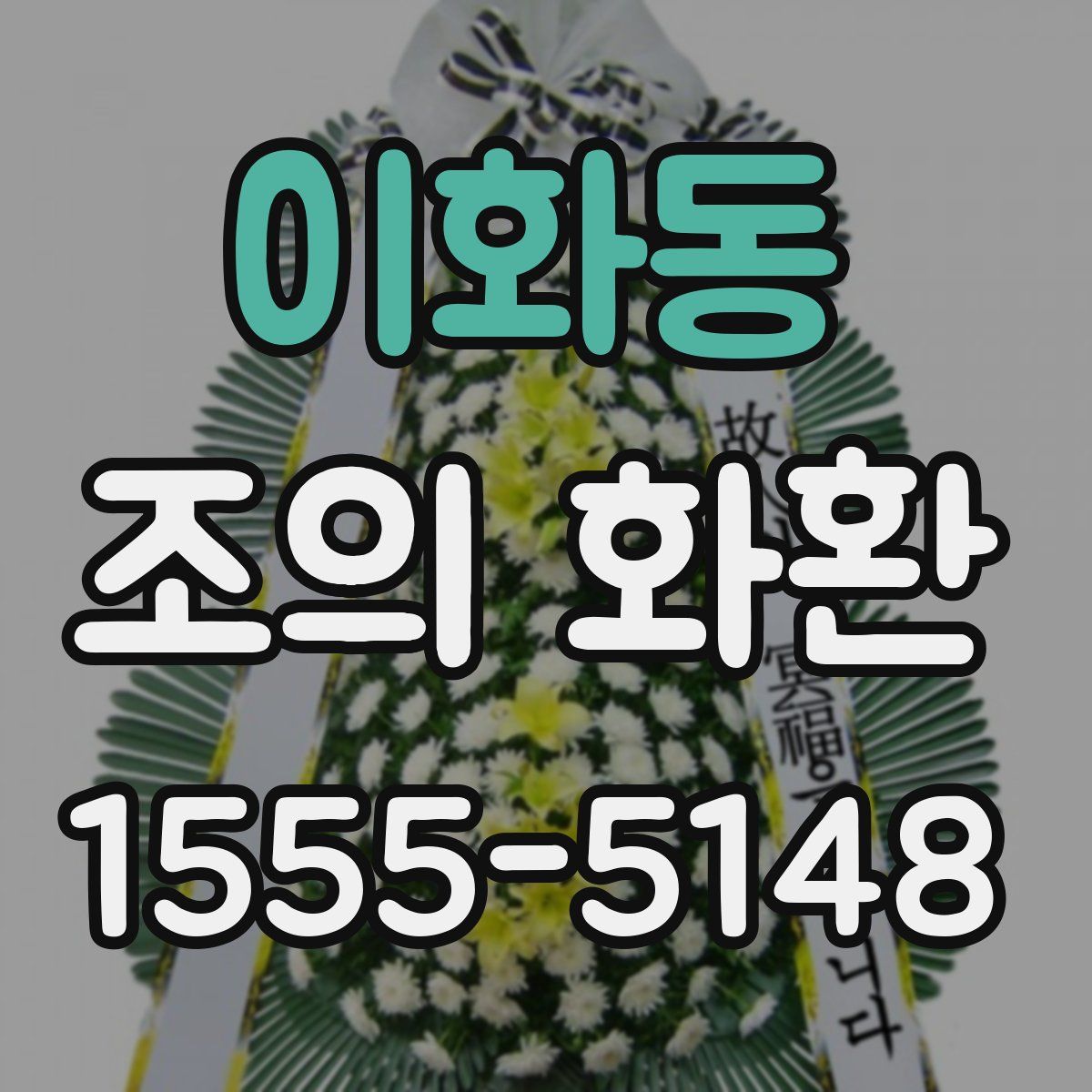 이화동 조의 화환