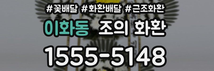 이화동 조의 화환