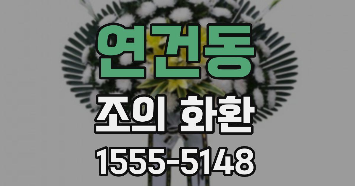 연건동 조의 화환